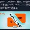 origami payが半額キャンペーン。 paypay、LINE payに次ぐキャンペーン。続々と続きますね。