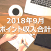 9月副収入金額公開♥2万越えのお小遣いをゲット！プチ稼ぎのすすめ