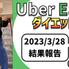 ウーバーイーツ配達員ダイエット稼働できず…。