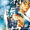 マンガ『村上海賊の娘 1』和田竜 作 吉田史朗 画 小学館