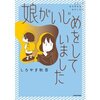 【ネタバレ感想】追い詰められた結末「娘がいじめをしていました」SNSで事態は最悪に…。