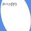 「タバコ狩り」室井尚　を読む。