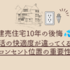 ＊建売住宅10年＊生活の快適度が違ってくる！コンセント位置の重要性