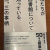 個人的にはあまり図書館は使わないんですが、図書館の社会的な機能には興味があるんですよ：読書録「私たちが図書館について知っている二、三の事柄」