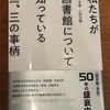 個人的にはあまり図書館は使わないんですが、図書館の社会的な機能には興味があるんですよ：読書録「私たちが図書館について知っている二、三の事柄」