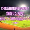 【サンガ史上最強の数字を出したのはいつ？】京都サンガFC、歴代シーズン1試合平均得点ランキング【J2編】