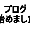 17歳住所不定無職、ブログ始めました。