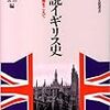 『イギリス史概説〜伝統的理解をこえて』