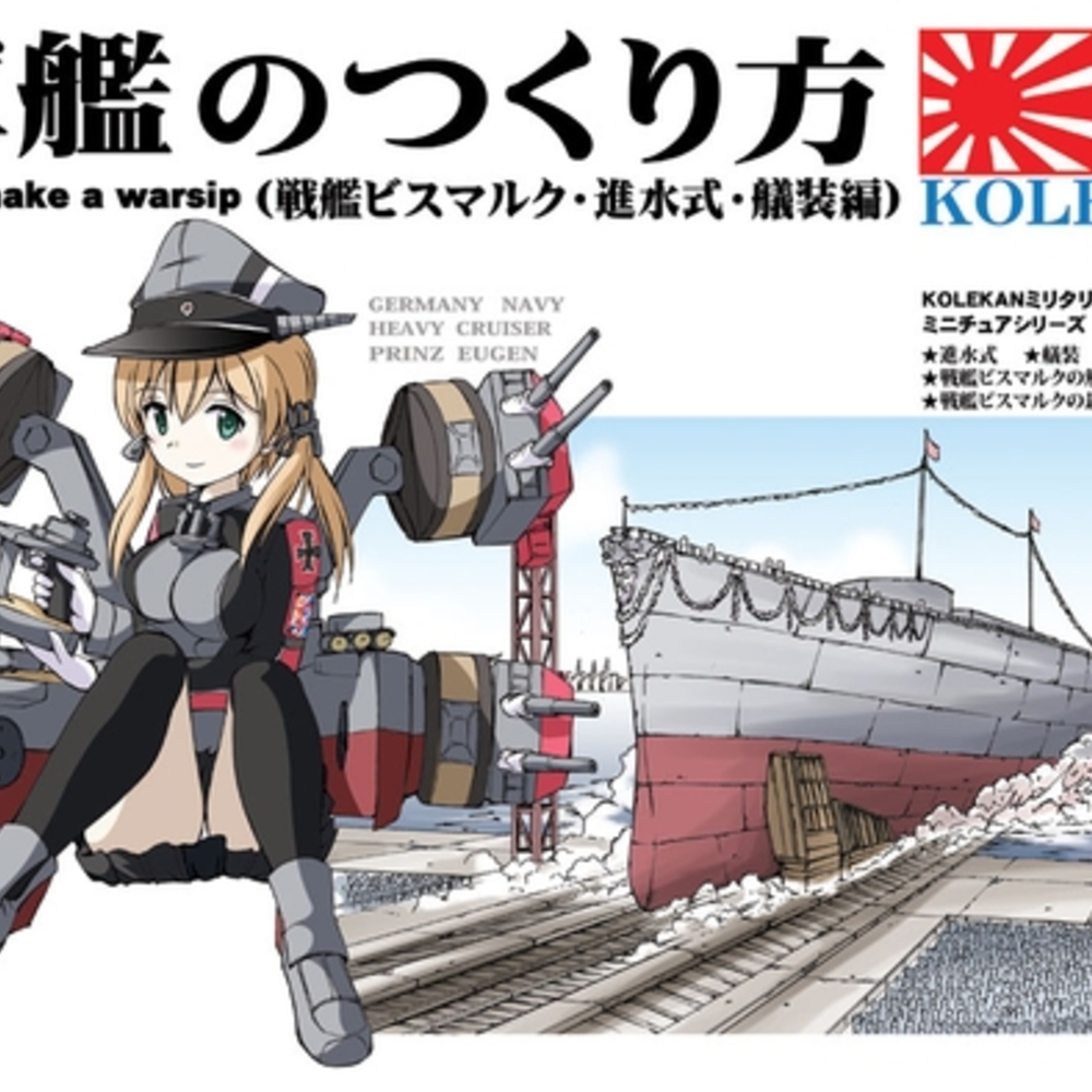【同人誌レビュー】軍艦のつくり方・後編(戦艦ビスマルク・進水式・艤装編)【オペレーション・ボックス】