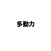 新卒1年目のペーペーに読んで欲しい『多動力』堀江貴文著