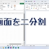 Windowsキーの便利な使い方　画面を2分割して効率アップ！