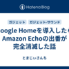 Google Homeを導入したらAmazon Echoの出番が完全消滅した話