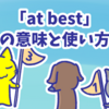 1分で覚える「at best」の意味と使い方