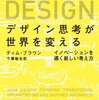 「デザイン思考が世界を変える」　2009