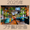 2025年株式投資の利益でプチ贅沢計画をする