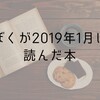 ぼくが2019年1月に読んだ本まとめ