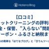 【口コミ】フラットクリーニングの評判は？料金・保管、”入らない”問題とクーポン・ふるさと納税まで徹底解説！