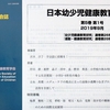 “幼少児健康教育のための国際交流展望”＠日本幼少児健康教育学会誌