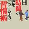 １日5時間で仕事を片づける人の習慣術／知的生産研究会