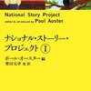 ナショナル・ストーリー・プロジェクト／ポール・オースター