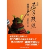 「尼子残照 感想」藤岡大拙さん（山陰中央新報社）