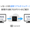 ROS2メッセージの遠隔リアルタイムデータ伝送を実現する新プロダクトのご紹介