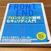 『フロントエンド開発のためのセキュリティ入門』読んだ