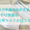 冷感マスク不織布のおすすめ３選！ひんやり快適な夏用マスクの口コミ