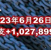 2023年6月26日週の収支は +1,027,899円