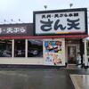 ひさびさに さん天 に行くと大幅値上げで