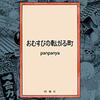panpanya『おむすびの転がる町』