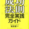 統計学と分析力で成功法則を解明！『成功法則完全実践ガイド』書評
