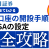 【新NISA】証券口座の開設手順の画像解説付き！完全攻略ガイド