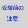 受験前に注意すべきこと　#6