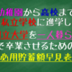 教育費の準備は積立あるのみ！！高校まで私立で、国立大学を一人暮らし（下宿生）の教育費積立額早見表| 積立額は月々12.3万円で18年間だぞ！！ーミタゾノ