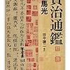 【読書】資治通鑑