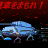 戦車と共に