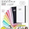 私と手帳②　ジブン手帳・ほぼ日手帳・トラベラーズノートの比較