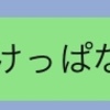 「ありがとう」が言える素直な男子っていいな！