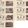 中央線２０１系記念入場券