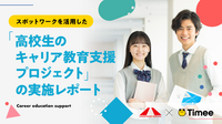 スポットワークを活用した  「高校生のキャリア教育支援プロジェクト」の実施レポート