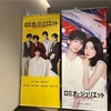 舞台『ロミオとジュリエット』2023