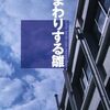 米澤穂信「遠まわりする雛」感想 -初めての経験は、これまで解き得なかった疑問を解く大いなる鍵となる-