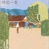 佐伯一麦『遠き山に日は落ちて』