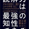 読解力は最強の知性である 1％の本質を一瞬でつかむ技術