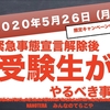 緊急事態宣言解除後に受験生がやるべきこと【なのてらホームルーム】2020年5月26日のお知らせ