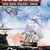 セシル・スコット・フォレスター『海軍士官候補生：海の男/ホーンブロワー 1』