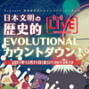 12.31 日本文明の歴史的EVOLUTIONALカウントダウン