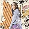 蒼井優主演!!『百万円と苦虫女』を見てみました♪