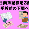 【日商簿記検定2級】受験前に下調べしたこと